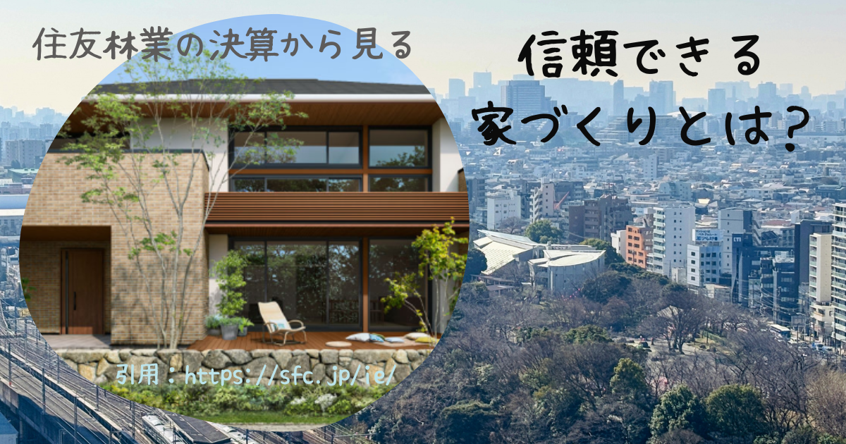 【2025年1Q決算分析】住友林業の今とこれから｜住宅検討者が知っておくべきリアルな業績と市場背景